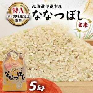 ふるさと納税 伊達市 【令和7年産】北海道伊達市産ななつぼし　玄米5kg