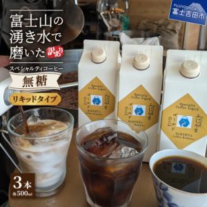 ふるさと納税 富士吉田市 【訳あり】無糖 スペシャルティコーヒーリキッド カフェオレベース コーヒー...