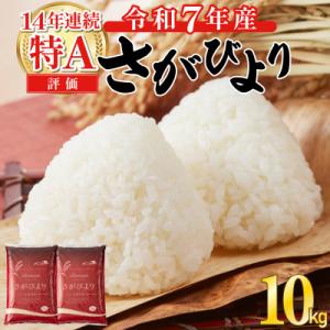ふるさと納税 上峰町 令和7年産さがびより　10kg