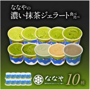ふるさと納税 藤枝市 ななや 世界一濃い抹茶ジェラート含む10個セット