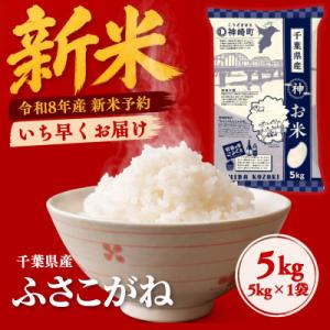 ふるさと納税 神崎町 【新米先行予約】令和8年産 ふさこがね 5kg(5kg×1袋) 千葉県神崎町産 白米 9月上旬発送