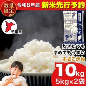 ふるさと納税 神崎町 【新米先行予約】令和8年産 ふさこがね 10kg(5kg×2袋) 千葉県神崎町産 白米 9月上旬発送