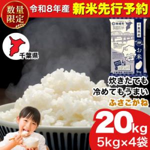 ふるさと納税 神崎町 【新米先行予約】令和8年産 ふさこがね 20kg(5kg×4袋) 千葉県神崎町産 白米 9月上旬発送