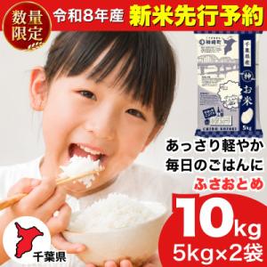 ふるさと納税 神崎町 【新米先行予約】令和8年産 ふさおとめ 10kg(5kg×2袋) 千葉県神崎町産 白米 9月上旬発送