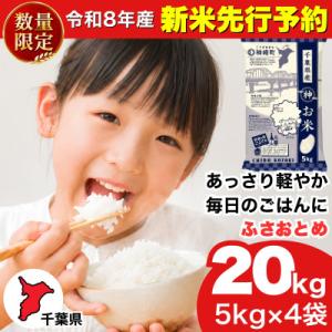 ふるさと納税 神崎町 【新米先行予約】令和8年産 ふさおとめ 20kg(5kg×4袋) 千葉県神崎町産 白米 9月上旬発送