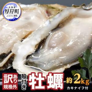 ふるさと納税 厚岸町 【冬出荷】THE訳ありオイスター 約2kg 北海道厚岸産ブランド牡蠣「マルえも...