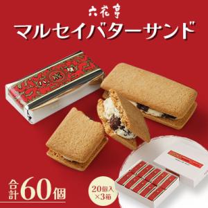 ふるさと納税 中札内村 【六花亭】マルセイバターサンド 20個入×3箱 合計60個 [023-003...