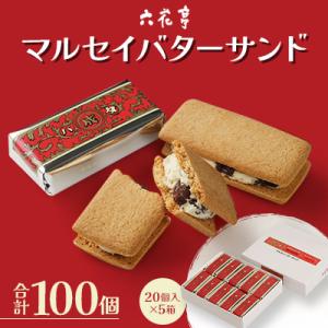 ふるさと納税 中札内村 【六花亭】マルセイバターサンド 20個入×5箱 合計100個 [023-00...