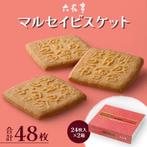 ふるさと納税 中札内村 【六花亭】マルセイビスケット 24枚入×2箱 合計48枚 [023-0045...