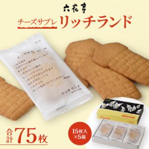 ふるさと納税 中札内村 【六花亭】リッチランド 15枚入×5箱 合計75枚 チーズ サブレ [023...