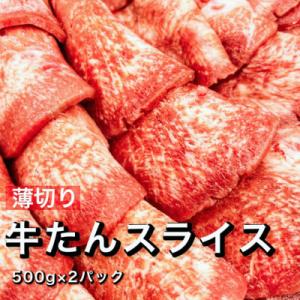ふるさと納税 白井市 薄切り牛たんスライス 味付...の商品画像