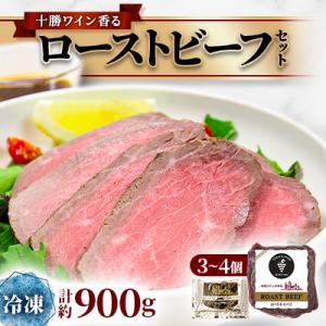 ふるさと納税 池田町 十勝ワイン香る ローストビーフセット 約900g(3〜4個)小分け(冷凍)【A...