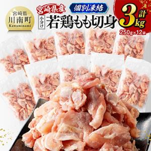 ふるさと納税 川南町 【小分け】【個別凍結】宮崎県産若鶏 もも切身IQF 計3kg(250g×12)(川南町)｜Yahoo!ふるさと納税
