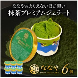 ふるさと納税 藤枝市 ななや ありえないほど濃い 超プレミアム 抹茶ジェラート(6個入)