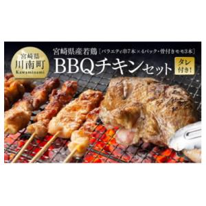 ふるさと納税 川南町 宮崎県産若鶏　BBQチキンセット(バラエティセット串7本×4P・骨付きモモ3本...