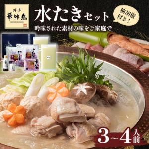 ふるさと納税 東峰村 博多華味鳥 水たきセット 3〜4人前 柚胡椒付(東峰村)
