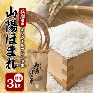ふるさと納税 養父市 兵庫県産 但馬のお米 オリジナルブレンド米　山陽ほまれ 3kg×1