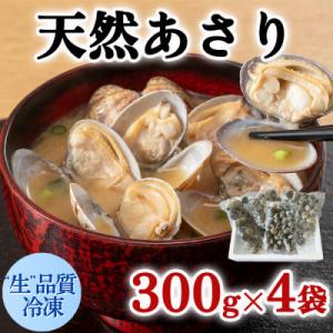 ふるさと納税 南知多町 天然あさり 冷凍1.2kg(300g×4袋) 砂抜き・水洗い不要/生品質急速...