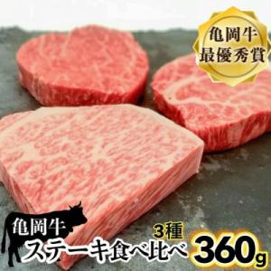 ふるさと納税 亀岡市 【訳あり】京都産黒毛和牛『亀岡牛』ステーキ食べ比べ 計360g 京都いづつ屋厳...