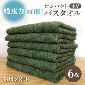 ふるさと納税 泉佐野市 コンパクトバスタオル6枚《ダークグリーン》　速乾中厚の泉州タオル