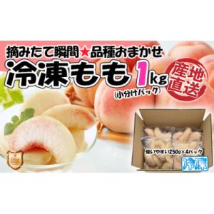 ふるさと納税 福津市 【2025年8月より順次発送】品種おまかせ冷凍もも小分けパック1kg(250g...