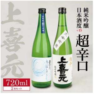 ふるさと納税 酒田市 上喜元 純米吟醸「からくち+15 なごみしずく」「五百万石 完全発酵 超辛」計...