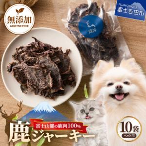 ふるさと納税 富士吉田市 ペットおやつ 無添加鹿肉ジャーキー 45g×10袋 鹿肉100% 犬猫おやつ 富士山麓鹿ジャーキー