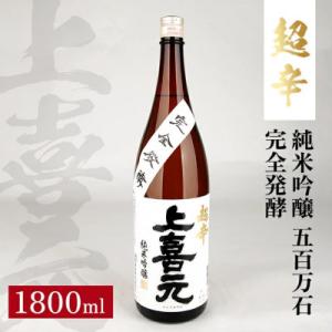 ふるさと納税 酒田市 上喜元 純米吟醸 五百万石 完全発酵 超辛　1800ml×1本