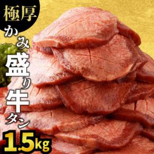 ふるさと納税 上峰町 厚切りかみ牛タン1.5kg