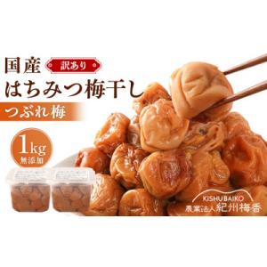 ふるさと納税 和歌山市 無添加 訳ありつぶれ はちみつ梅干1kg(500×2) 紀州梅香
