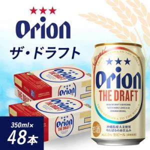 ふるさと納税 与那原町 オリオンビール オリオン ザ・ドラフト(350ml×48本)