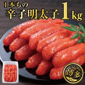 ふるさと納税 福岡市 辛子明太子 1本もの 1kg JX17