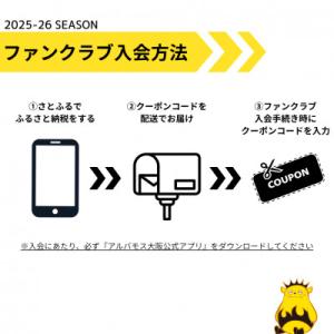 ふるさと納税 高石市 【アルバモス大阪ファンクラブ】RUBYコース