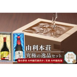ふるさと納税 由利本荘市 由利本荘地酒究極の逸品セット(雪の茅舎 大吟醸花朝月夕720ml 天寿 大...