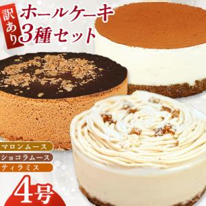 ふるさと納税 広川町 【訳あり】4号 ケーキ 3種類 セット マロンムース ショコラムース ティラミ...