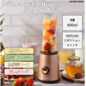 ふるさと納税 田上町 トライタンボトルブレンダー　600ml　調理家電　レシピ付き　ホームスワン