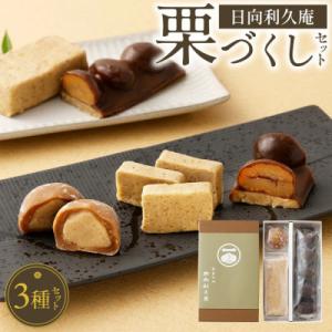 ふるさと納税 高鍋町 栗づくしセット(栗利久1本、黄樹1本、くろ栗あん大福1個)(高鍋町)