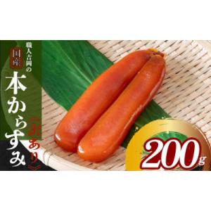 ふるさと納税 須崎市 【訳あり】カラスミ200g