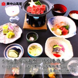 ふるさと納税 一戸町 ホテル奥中山高原　特別優待券《ペア大人1泊2日　奥中山牛陶板焼きコース　リフト...