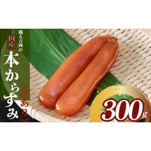ふるさと納税 須崎市 【訳あり】カラスミ300g