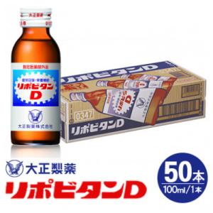 ふるさと納税 大牟田市 リポDでおなじみ大正製薬の【リポビタンD】50本