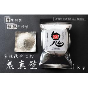 ふるさと納税 かすみがうら市 【茨城県共通返礼品:桜川市】常陸秋そば そば粉 鬼真壁(令和5年産)1...