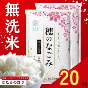 ふるさと納税 和水町 【令和7年産】熊本県産 ほたるの灯り 無洗米 20kg