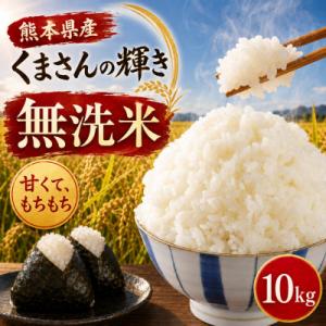 ふるさと納税 和水町 【令和7年産】熊本県産 くまさんの輝き 無洗米 10kg
