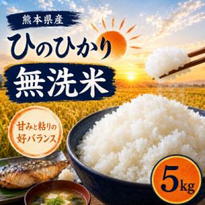 ふるさと納税 和水町 【令和7年産】熊本県産 ひのひかり 無洗米 5kg
