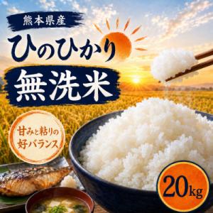 ふるさと納税 和水町 【令和7年産】熊本県産 ひのひかり 無洗米 20kg