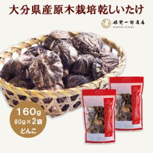 ふるさと納税 竹田市 大分県産原木栽培乾しいたけ どんこ 160g(80g×2袋)