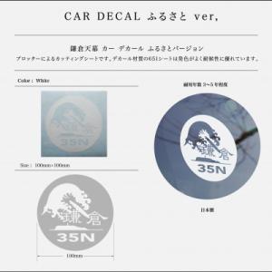 ふるさと納税 鎌倉市 【鎌倉天幕】ふるさと納税限定品・鎌倉市オリジナルロゴ Car Decal(ステ...