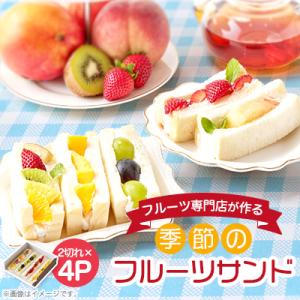 ふるさと納税 高石市 【冷凍4個】フルーツ専門店が作る　季節のフルーツサンド