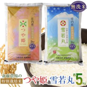 ふるさと納税 鶴岡市 【令和7年産】斎藤農場の特別栽培米 つや姫(無洗米)・雪若丸(無洗米) 各5k...